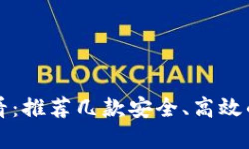 苹果用户必看:推荐几款安全、高效的虚拟币钱包
