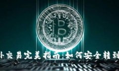 比特币场外交易完美指南