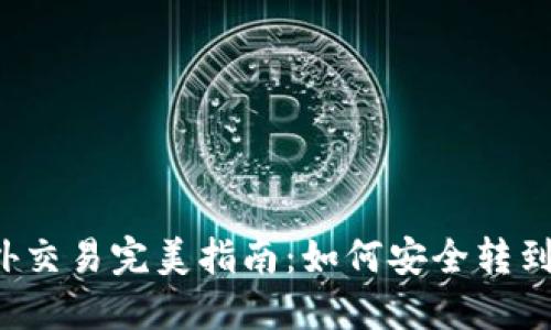 比特币场外交易完美指南:如何安全转到你的钱包?