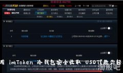 如何使用 imToken 冷钱包安