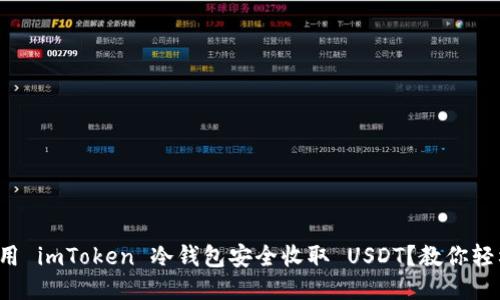 如何使用 imToken 冷钱包安全收取 USDT?教你轻松上手!
