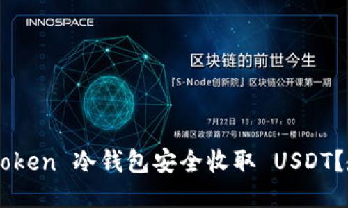 如何使用 imToken 冷钱包安全收取 USDT?教你轻松上手!
