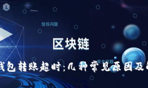 以太坊钱包转账超时:几种常见原因及解决方案