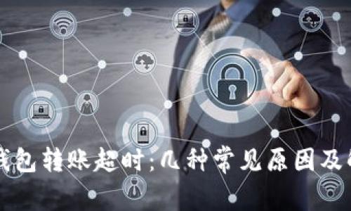 以太坊钱包转账超时:几种常见原因及解决方案