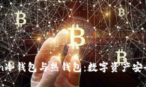 了解imToken冷钱包与热钱包:数字资产安全的终极指南