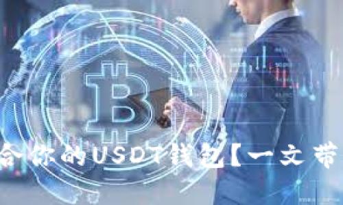 如何选择适合你的USDT钱包？一文带你轻松入门！