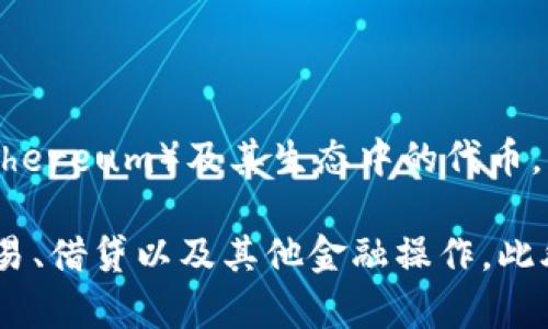 imToken是一款源自中国的数字资产钱包，最初由北京开发团队于2016年推出。它支持多种数字资产的存储和管理，例如以太坊（Ethereum）及其生态中的代币，并提供了用户友好的界面和安全的数字资产存储解决方案。

imToken不仅具备基本的加密货币存储与转账功能，还集成了一些DeFi（去中心化金融）功能，让用户能够方便地进行数字资产的交易、借贷以及其他金融操作。此外，imToken在全球范围内受到许多用户的好评，因其重视安全性和用户体验，逐步发展成为区块链和加密货币领域的重要钱包之一。