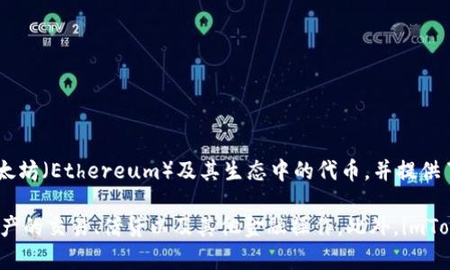 imToken是一款源自中国的数字资产钱包，最初由北京开发团队于2016年推出。它支持多种数字资产的存储和管理，例如以太坊（Ethereum）及其生态中的代币，并提供了用户友好的界面和安全的数字资产存储解决方案。

imToken不仅具备基本的加密货币存储与转账功能，还集成了一些DeFi（去中心化金融）功能，让用户能够方便地进行数字资产的交易、借贷以及其他金融操作。此外，imToken在全球范围内受到许多用户的好评，因其重视安全性和用户体验，逐步发展成为区块链和加密货币领域的重要钱包之一。