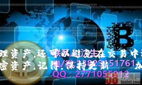 在探讨“钱包不支持USDT吗？”这个问题之前，我们先来了解一下USDT是什么以及它的使用场景和一些相关的钱包类型。这是一个非常重要的概念，尤其是在加密货币日益普及的今天。

什么是USDT？
USDT，全名为“Tether”，是一种稳定币，旨在将加密货币的波动性降到最低。USDT的价值通常与美元1:1挂钩，这意味着1 USDT大约等于1美元。很多交易者和投资者使用USDT进行交易，因为它可以作为一种“避风港”，在市场波动时保护资产的价值。

为什么人们需要USDT钱包？
为了存储和交易USDT，用户需要使用数字钱包。钱包可以是硬件钱包、软件钱包或在线钱包。安全性是选择加密货币钱包时必须考虑的因素之一。想象一下，如果你的钱包不支持USDT，你可能会错过许多投资机会...

如何查看钱包是否支持USDT？
在决定使用某个钱包之前，检查该钱包是否支持USDT至关重要。你可以通过以下几点来确认：
ul
  li访问钱包的官方网站，查看支持的资产列表。/li
  li在用户论坛或社区中询问其他用户的经验。/li
  li查看钱包的更新日志，了解是否最近添加了对USDT的支持。/li
/ul

主流钱包对USDT的支持情况
接下来，让我们来看一些主流钱包对USDT的支持情况：
ul
  liMetaMask：虽然MetaMask主要是以太坊钱包，但你可以通过切换网络使用USDT（基于Ethereum的ERC-20代币）。/li
  liCoinbase Wallet：作为一个用户友好的钱包，Coinbase wallet支持USDT，非常适合初学者。/li
  li硬件钱包如Ledger：Ledger系列钱包支持USDT，适合注重安全性的用户。/li
/ul

如果钱包不支持USDT该怎么办？
如果你发现自己所使用的钱包不支持USDT，不必惊慌。这里有一些解决方案：
ul
  li转换资产：如果你的钱包支持其他类型的加密货币，可以考虑将你的资产转换为支持USDT的其他币。/li
  li更换钱包：如果你觉得现有钱包的功能满足不了你的需求，不妨考虑使用一个更好的钱包。/li
  li使用交易所：许多交易所允许你存储USDT，如果你不需要长期保存，那么在交易所存储也是个不错的选择。/li
/ul

如何选择支持USDT的钱包？
在选择支持USDT的钱包时，考虑以下因素：
ul
  li安全性：确保钱包具备高级别的安全措施，如双因素认证和密码保护。/li
  li用户体验：界面友好与否，是否容易上手，都是考虑的重要因素。/li
  li社区支持：查看该钱包是否有活跃的用户社区，能否及时得到帮助。/li
  li费用：了解该钱包的交易费用与提现费用，选择合理的成本。/li
/ul

总结
在这个瞬息万变的加密货币世界中，了解你的钱包是否支持USDT是非常重要的。这不仅可以帮助你更好地管理资产，还可以避免在交易中遇到不必要的麻烦...
希望通过本文对钱包与USDT之间的关系有所了解，也希望你能够找到一款适合自己的钱包，安全管理你的加密资产。记得，保持更新——加密市场的变化不容忽视！