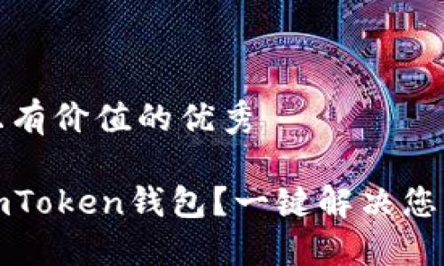 思考一个符合且有价值的优秀
如何顺利注销imToken钱包?一键解决您的数字资产疑惑