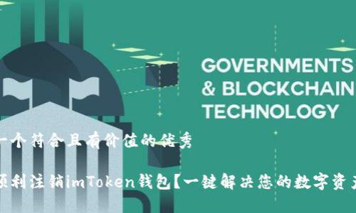 思考一个符合且有价值的优秀
如何顺利注销imToken钱包?一键解决您的数字资产疑惑