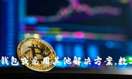 截至我最后的更新，ImToken钱包并没有直接支持母子账户的功能。ImToken主要是一款以太坊和多个公链资产管理的钱包，专注于用户的资产安全与便捷管理。

### 什么是母子账户？

母子账户系统通常指的是一个主账户（母账户）下可以衍生出多个子账户，这两者之间有一定的关联性。母账户可以管理子账户的资金，比如进行资金划拨、账户配置和权限设置等。这种系统在一些金融和资产管理工具中较为常见，能够对资金进行更细分的管理。

### ImToken的账户结构

ImToken钱包采用的是单账户模型，每个钱包地址对应一个私钥。用户可以在同一账户下存储多种数字资产，比如以太坊、比特币等。但是，它并没有提供像母子账户那样的层级结构，也就是说，所有的资产都是在同一个钱包地址下管理的。

### ImToken的优势

尽管没有母子账户的功能，ImToken依然有很多优点，值得用户关注：

#### 1. **用户友好的界面**

ImToken的界面设计简洁，用户操作便捷，无论是新手还是有经验的投资者都能迅速上手。你只需要按照提示完成基础设置，就能开始管理你的数字资产。

#### 2. **安全性高**

安全性是在选择钱包时的首要考虑因素。ImToken采用了多种安全措施，包括私钥本地存储、助记词加密等，确保用户资产的安全。此外，ImToken与多家安全公司合作，定期进行安全审计，进一步提升安全性。

#### 3. **多链支持**

ImToken不仅支持以太坊，还支持其他多个公链资产，使得用户可以在一个钱包内管理多种数字资产，方便快捷。

#### 4. **去中心化交易功能**

ImToken集成去中心化交易所，用户可以在钱包内直接进行代币交换，无需将资产转移到其他平台，降低了风险。

### 母子账户的实际需求

在许多财务应用和综合管理平台中，母子账户的需求主要体现在以下几个方面：

#### 1. **家庭财务管理**

如果一个家庭有多个成员，每个成员都有自己的开支和收入，母子账户可以让家庭的财务状况一目了然，方便进行预算和管理。这种结构让家庭的财务管理变得更加灵活。

#### 2. **企业资金管理**

对于企业来说，母子账户能够更好地管理各部门的资金流动。企业财务可以通过母账户对子账户进行资金调度，提高资金使用效率和透明度。

#### 3. **资产分配与监控**

对于投资者来说，母子账户可以更加有效地进行资产分配和监控。比如，投资者可以为不同的投资项目设置子账户，便于追踪各个项目的表现。

### 是否有替代方案？

如果你需要母子账户的功能，而ImToken又无法满足这一需求，有以下几种替代方案可以考虑：

#### 1. **使用多个钱包**

虽然麻烦，但你可以为每个子账户或需求使用不同的钱包，这样可以实现相似的效果。请确保这些钱包的安全性，以防止资产损失。

#### 2. **其他钱包选择**

市面上有一些钱包应用提供母子账户的功能，比如某些传统的银行应用或一些专业的投资管理软件。你可以根据自己的需要进行选择。

#### 3. **定制化解决方案**

对于企业或机构用户，可以开发定制化的钱包应用以满足特定的需求。通过专业开发团队的帮助，可以实现母子账户的相关功能，满足复杂的资产管理需求。

### 总结

虽然ImToken钱包没有母子账户功能，但凭借其用户友好的操作界面、高级的安全性及多链支持，依然是一个值得推荐的数字资产管理工具。如果你确实需要母子账户的管理模式，可以考虑其他的钱包或采用其他解决方案。数字资产管理理念的普及，让我们越来越意识到 如何高效地管理和配置我们的财富，是我们每一个人都需要关注的重要话题。希望每位用户都能根据自身的需求，选择最适合自己的钱包和管理方式。