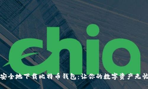 如何安全地下载比特币钱包:让你的数字资产无忧无虑
