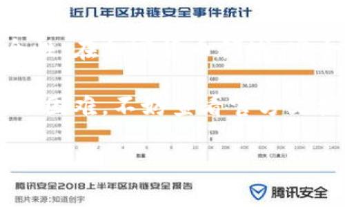 在imToken钱包中修改钱包名称其实是一个相对简单的过程，但是许多用户可能并不清楚具体的操作步骤。接下来，我将详细介绍如何在imToken中修改钱包名称，同时提供一些其他相关信息，希望能够帮助到你。

第一步：打开imToken钱包

首先，确保你已经安装了imToken钱包，并且已经完成了钱包的创建或导入。如果你已经在使用imToken，直接点击应用图标打开它。当你进入到主界面时，首先确保你的钱包处于“解锁”状态。这通常意味着输入你的密码或使用Biometric ID（如指纹识别）进行验证。

第二步：进入钱包管理界面

在主界面上，你可以看到你创建的多个钱包。每个钱包的名字都会显示出来，这里就是你需要修改的地方。找到你想要修改名称的钱包，点击进入该钱包的详情页面。一般情况下，在钱包的右上角会有一个设置图标（通常是一个齿轮状的图标），点击它进入钱包设置。

第三步：修改钱包名称

在钱包设置界面中，你会看到关于该钱包的各种信息，包括当前的名称、地址等。在这里，查找“钱包名称”或类似的选项。点击这个选项，你将会看到一个文本框，里面显示当前的钱包名称。

此时，你可以直接删除原有名称，然后输入新的钱包名称。关于钱包名称，有几个小建议：可以使用一些具有个性化的名称，或者使用一些符号来区分不同的钱包，比如“我的主钱包”、“旅游钱包”等。选择一个能让你一眼就能认出的名称是很重要的—尤其是如果你有多个钱包的话。

第四步：保存更改

修改完钱包名称后，不要忘记点击“保存”或“确认”按钮。通常，这个按钮会位于界面的底部或者右侧。点击确认后，新的钱包名称会立即生效。返回到主界面，你就能够看到钱包名称已经变更为你所设置的新名称了。

额外建议：保护你的钱包

修改钱包名称只是一个小步骤，而更重要的是保护好你的钱包及其中的资产。保持钱包的安全性至关重要，包括定期备份你的助记词，确保不将它透露给任何人。同时，建议你使用长且复杂的密码来保护钱包，并启用双重认证（如果可用）。这样可以在面对潜在威胁时，给你的资产增加一层保护。

总结

更改imToken钱包名称的过程相对简单，只需几步即可完成。希望这篇指南能够帮你顺利修改钱包名称，同时也提醒你关注钱包的安全性。在加密货币领域，安全永远是第一位的。

最后，不同版本的imToken可能在界面布局上有些许差别，具体步骤可能会略有不同，但大体流程都是相似的。如果在操作过程中遇到了困难，不妨查看官方文档或联系客服获得帮助。 

这样一来，你对如何修改imToken钱包名称应该有了一个清晰的了解。如果你有更多的问题，欢迎随时提问！