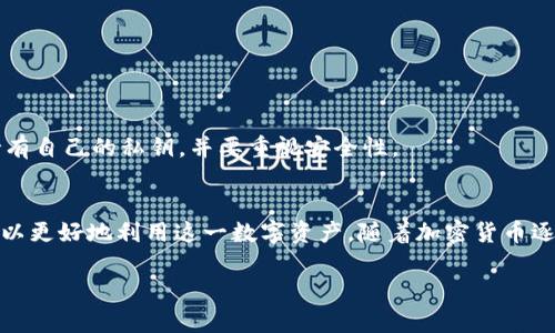 比特币（BTC）钱包地址是进行比特币交易的重要组成部分，它不仅是用户接收比特币的重要凭证，也在转账过程中承担着安全性和隐私性的角色。在探讨比特币钱包地址是否会变化之前，我们需要先了解比特币钱包的基本结构和功能。

什么是比特币钱包？
比特币钱包是一种用来存储、发送和接收比特币的工具。与传统银行账户之外，钱包的运作基于区块链技术，这使得每一笔交易都在全球网络中被验证和记录。钱包实际上是一个包含多个比特币地址的数字工具，而这些地址就像是个人的银行账户号码，可以让用户进行比特币交易。

比特币钱包地址的生成方式
比特币地址来源于公钥—这是一个通过私钥生成的加密哈希，通常以39-42个字符的字母和数字组合形式出现。创建新钱包时，生成的第一个地址被称为标准地址，后续生成的地址可以用来增加隐私保护。

比特币地址会变化吗？
答案是：是的，比特币钱包地址可以变化。
许多比特币钱包，包括最流行的类型，通常会采用一种称为“分层确定性钱包”（HD Wallet）的技术。这种技术的核心在于可以从一个种子（seed）中派生出无限量的钱包地址。在这种情况下，用户每次生成新的地址进行接受比特币时，实际上是创建了一个新的收款地址，这样不仅保护了用户的隐私，而且增加了安全性。

为什么比特币地址会变化？
比特币地址变化的原因主要可以归结为以下几点：
h41. 提高隐私保护/h4
使用多种地址可以使得交易更加难以追踪。一旦某个地址上的比特币被接收，未来再通过同一地址接收比特币就会使得该地址的交易记录较为显眼，容易受到分析。因此，通过不断生成新地址，用户可以减少被追踪风险。

h42. 增强安全性/h4
频繁更换地址可以在一定程度上降低被盗或遭受网络攻击的风险。若某个地址被黑客攻击，用户仍然可以使用其他地址进行安全交易。

h43. 便利性/h4
某些钱包应用程序会自动生成新的地址以便于用户接收比特币，而无需手动管理不同的地址。这种方式使得用户在使用过程中更加方便.

如何管理你的比特币地址？
对于普通用户而言，理解比特币地址的变化并管理策略是十分重要的。以下是一些管理比特币地址的建议：
h41. 使用支持HD Wallet的钱包/h4
选择一个支持HD Wallet功能的钱包，这样你就不必手动管理每一个地址，钱包平台将自动为你创建新的接收地址。

h42. 定期更新使用的地址/h4
尽管某些地址可以重复使用，尽量避免频繁使用同一地址，以降低隐私风险。尤其在大额交易时，建议使用新的比特币地址。

h43. 备份你的钱包/h4
确保定期备份你的钱包，不论是软件钱包还是硬件钱包。钱包的私钥和种子是访问你比特币资产的唯一途径。定期更新备份以防数据丢失.

h44. 保持安全意识/h4
在任何情况下，都要保持警惕。确保使用强密码，启用双因素认证，并及时更新软件以保护自己的比特币资产免受潜在威胁。

比特币交易与地址的关系
比特币交易与钱包地址是密切相关的。在进行交易时，用户需要提供发送方和接收方的地址。每笔交易在区块链上都是公开的，因此虽然地址会变化，但交易的透明性在区块链中始终存在。

常见的误区
在比特币使用的过程中，很多新手常常会接触到一些误区，例如：
h41. 我可以随意使用同一地址吗?/h4
使用同一地址进行所有交易可能会导致隐私泄露，建议适度频繁地更换收款地址。

h42. 钱包地址与账户号码是一样的吗？/h4
比特币钱包地址可以看作是接收比特币的“账户号码”，但是它们并不代表传统银行账户拥有完整的功能和保护机制，用户在使用时要持有自己的私钥，并要重视安全性。

总结
比特币钱包地址会变化，这种设计不仅基于保护用户隐私的需求，更增强了整体交易的安全性。选择合适的钱包并掌握相关管理技巧，可以更好地利用这一数字资产。随着加密货币逐渐走向主流，对比特币及其钱包的理解无疑将有助于用户更有效地使用这一新兴的金融工具。

未来，加密货币的复杂性和变化必将继续提升，而对新技术的理解与应用，将是每一个投资者和使用者不可或缺的技能。