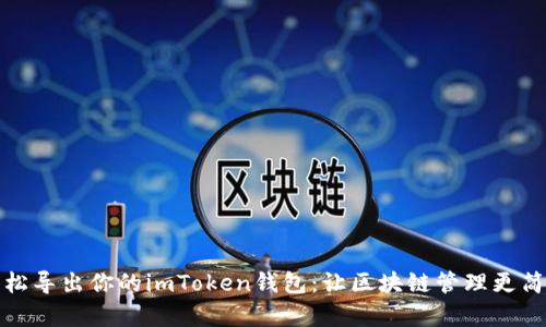轻松导出你的imToken钱包：让区块链管理更简单
