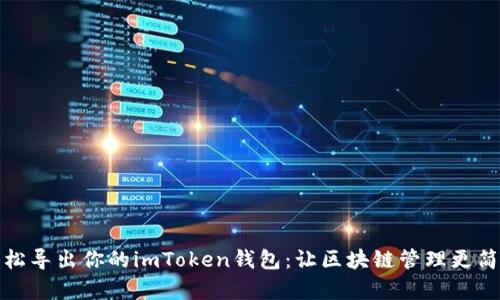 轻松导出你的imToken钱包：让区块链管理更简单