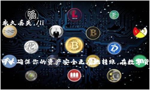 目前，ImToken钱包主要是用于管理以太坊及其代币，包括ERC20、ERC721等，而是否能直接转账给汇旺（或称为汇旺钱包）取决于几个因素。接下来，我们将探讨相关问题和需要注意的事项。

### 什么是ImToken钱包？
ImToken是一款非常受欢迎的数字货币钱包，它支持多种数字资产的储存与管理。用户可以通过ImToken钱包进行数字资产的接收、发送、兑换等操作。由于其用户友好的界面和安全性，ImToken已经成为许多加密货币用户的首选。

### 汇旺钱包是什么？
汇旺钱包是一款旨在让用户方便、安全地存储和交易加密货币的数字钱包。它可能支持不同的区块链和代币，用户能够在其中进行简单的转账和交易操作。那么，用ImToken钱包向汇旺钱包转账是否可行呢？

### 可以通过ImToken转账给汇旺吗？
要确定是否可以通过ImToken钱包将资产转账至汇旺，首先需要考虑以下几点：
ul
    listrong支持的币种：/strong确认两者都支持的币种。如果ImToken钱包和汇旺钱包都支持同一种加密货币，比如以太坊（Ethereum）或比特币（Bitcoin），那么转账是可行的。/li
    listrong网络费用：/strong在进行转账操作时，可能需要支付一定的网络手续费。这点在不同钱包之间也可能有所不同。/li
    listrong地址安全：/strong在转账时，务必确保输入的接收地址正确无误，以免资金丢失。不正确的地址可能导致资金无法找回。/li
/ul

### 如何在ImToken进行转账？
假如确认好以上几点，具体的转账步骤如下：
ol
    listrong打开ImToken钱包：/strong确保你的App是最新版本，以享受最新的功能和安全性。/li
    listrong选择币种：/strong在资产页面选择你想转账的币种。/li
    listrong点击转账：/strong输入汇旺钱包的接收地址，以及转账金额。/li
    listrong确认信息：/strong再次确认转账信息是否无误，然后确认进行转账。/li
    listrong查看状态：/strong交易完成后，你可以在交易记录中查看转账状态，以及是否成功。/li
/ol

### 转账过程中的注意事项
在数字资产转账的过程中，有几项重要事项不容忽视：
ul
    listrong确认网络拥堵：/strong在某些高峰期，交易确认时间可能会延长，因此要耐心等待确认。/li
    listrong地址不可逆：/strong在输入接收地址时，务必检查多次。区块链交易一旦确认就无法撤回，地址错误可能导致资产永久丢失。/li
    listrong小额测试：/strong若大额转账，建议先进行一次小额测试，确保交易成功后再进行大额转账。/li
/ul

### 总结
在确定ImToken钱包是否可以转汇旺之前，务必确认两者支持的币种、手续费、接收地址的准确性等信息。通过上述步骤和建议，可以确保你的资产安全无虞地转账。在数字货币的世界里，安全第一，做足功课才能安心交易。希望能帮助你更好地使用ImToken以及其他钱包，进行加密资产的管理与转移。

如果您有更多关于中国加密货币市场或区块链技术的问题，欢迎随时提出...我会尽力为你解答。
