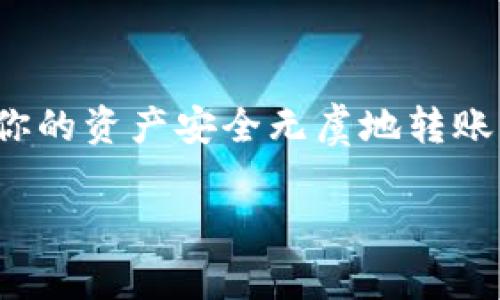 目前，ImToken钱包主要是用于管理以太坊及其代币，包括ERC20、ERC721等，而是否能直接转账给汇旺（或称为汇旺钱包）取决于几个因素。接下来，我们将探讨相关问题和需要注意的事项。

### 什么是ImToken钱包？
ImToken是一款非常受欢迎的数字货币钱包，它支持多种数字资产的储存与管理。用户可以通过ImToken钱包进行数字资产的接收、发送、兑换等操作。由于其用户友好的界面和安全性，ImToken已经成为许多加密货币用户的首选。

### 汇旺钱包是什么？
汇旺钱包是一款旨在让用户方便、安全地存储和交易加密货币的数字钱包。它可能支持不同的区块链和代币，用户能够在其中进行简单的转账和交易操作。那么，用ImToken钱包向汇旺钱包转账是否可行呢？

### 可以通过ImToken转账给汇旺吗？
要确定是否可以通过ImToken钱包将资产转账至汇旺，首先需要考虑以下几点：
ul
    listrong支持的币种：/strong确认两者都支持的币种。如果ImToken钱包和汇旺钱包都支持同一种加密货币，比如以太坊（Ethereum）或比特币（Bitcoin），那么转账是可行的。/li
    listrong网络费用：/strong在进行转账操作时，可能需要支付一定的网络手续费。这点在不同钱包之间也可能有所不同。/li
    listrong地址安全：/strong在转账时，务必确保输入的接收地址正确无误，以免资金丢失。不正确的地址可能导致资金无法找回。/li
/ul

### 如何在ImToken进行转账？
假如确认好以上几点，具体的转账步骤如下：
ol
    listrong打开ImToken钱包：/strong确保你的App是最新版本，以享受最新的功能和安全性。/li
    listrong选择币种：/strong在资产页面选择你想转账的币种。/li
    listrong点击转账：/strong输入汇旺钱包的接收地址，以及转账金额。/li
    listrong确认信息：/strong再次确认转账信息是否无误，然后确认进行转账。/li
    listrong查看状态：/strong交易完成后，你可以在交易记录中查看转账状态，以及是否成功。/li
/ol

### 转账过程中的注意事项
在数字资产转账的过程中，有几项重要事项不容忽视：
ul
    listrong确认网络拥堵：/strong在某些高峰期，交易确认时间可能会延长，因此要耐心等待确认。/li
    listrong地址不可逆：/strong在输入接收地址时，务必检查多次。区块链交易一旦确认就无法撤回，地址错误可能导致资产永久丢失。/li
    listrong小额测试：/strong若大额转账，建议先进行一次小额测试，确保交易成功后再进行大额转账。/li
/ul

### 总结
在确定ImToken钱包是否可以转汇旺之前，务必确认两者支持的币种、手续费、接收地址的准确性等信息。通过上述步骤和建议，可以确保你的资产安全无虞地转账。在数字货币的世界里，安全第一，做足功课才能安心交易。希望能帮助你更好地使用ImToken以及其他钱包，进行加密资产的管理与转移。

如果您有更多关于中国加密货币市场或区块链技术的问题，欢迎随时提出...我会尽力为你解答。