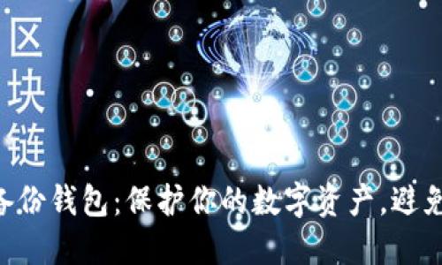 比特币导入备份钱包:保护你的数字资产,避免“丢失”困境!
