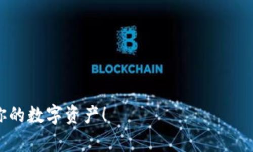 理解 imToken 钱包地址的维护

在讨论 imToken 钱包地址是否需要经常更换之前，我们首先要了解什么是 imToken 钱包，以及它的基本功能。imToken 是一款移动端数字货币钱包，允许用户存储、管理多种数字资产，例如比特币、以太坊等。这款钱包不仅支持多种币种，还支持去中心化应用（DApp），为用户提供了一站式的数字资产管理体验。

钱包地址的概念

钱包地址可以看作是用户在区块链上的“收款账号”，它是一个字符串，通常由数字和字母组成。每个钱包都有一个或多个地址，用户可以使用这些地址接收和发送加密货币。那么，是否需要经常更换这些地址呢？我们来探讨一下这个问题。

安全性角度：频繁更换的必要性

在讨论是否需要经常更换钱包地址时，安全性无疑是一个重要的方面。首先，保持地址的隐私性是保护用户资产安全的重要手段。假设你将某个钱包地址暴露在互联网上，那么黑客可能会追踪到这个地址，并试图窃取你的资产。

换句话说，定期更换钱包地址，可以降低被黑客追踪的风险，就像我们在生活中要定期更换密码一样。然而，这种更换并不意味着总是必须做到，毕竟大多数用户对于自己的钱包地址保护意识并不强。

使用新地址的情境

实际上，并不是所有情况下都需要频繁更换钱包地址。以下是一些建议性情境，可能会让你想到换地址：

ul
    listrong进行大额交易：/strong如果你打算进行一笔大额交易，考虑使用一个新的钱包地址，增加资金的隐匿性，降低被黑客标记的风险。/li
    listrong收到可疑来源的资金：/strong如果你收到来自不明来源的资金，建议创建新的地址来避免相关风险。/li
/ul

便利性 vs. 安全性

虽然出于安全考虑，许多人可能会选择频繁更换钱包地址，但也要注意便利性。频繁更换地址可能会导致跟踪和管理你的数字资产变得困难。例如，如果你每次都使用不同的地址进行交易，你可能会在查看历史交易时感到困惑，也更难统计你的收入和支出。

在日常使用中，很多用户并不需要过于频繁地更换地址，通常大多数人只需在存在潜在风险时采取行动。同时，imToken 还提供了其他安全措施，例如密码保护、指纹解锁等，这些都能在一定程度上保护用户资产安全。

总结：根据需求调整策略

总的来说，是否频繁更换 imToken 钱包地址，关键取决于个人的使用习惯和安全需求。在大多数情况下，定期管理地址和关注安全性，能够更好地保护用户的数字资产。而在高风险的交易场合，使用新地址则是明智的选择。

至于 imToken 钱包地址是否需要经常更换，并没有一个绝对的答案，但维护良好的安全意识无疑是保障数字资产安全的重要一环。在保持安全的同时，也要注意便利性，找到属于自己的平衡点，这才是管理数字资产的最佳方式。

附录：如何安全使用 imToken 钱包

在使用 imToken 钱包时，除了考虑是否需要更换地址，还可以采取以下措施来增强安全性：

ul
    listrong定期更新密码：/strong保持密码的复杂性，并定期更新，以防止密码泄露。/li
    listrong启用双重认证：/strong如果可能，启用双重认证，这为账户增加了一层保护。/li
    listrong保持软件更新：/strong确保你的 imToken 应用始终是最新版本，避免版本漏洞带来的安全隐患。/li
    listrong警惕钓鱼攻击：/strong避免随意点击链接，确保只有在官方网站下载和更新应用。/li
/ul

综上所述，imToken 钱包地址的更换应结合个人情况灵活调整，既要保护隐私，又要确保使用的便利性。希望这些信息能帮助你更好地管理你的数字资产！