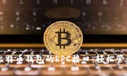 使用Java实现比特币钱包的RPC接口:轻松管理你的数字资产