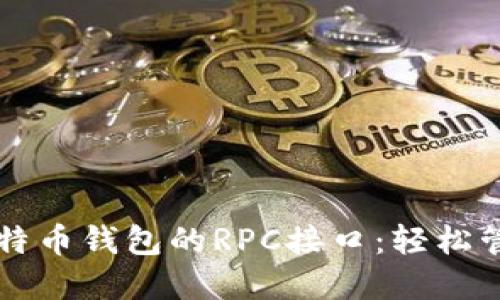 使用Java实现比特币钱包的RPC接口:轻松管理你的数字资产