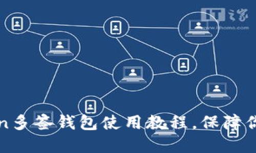 轻松掌握:imToken多签钱包使用教程,保障你的加密资产安全!