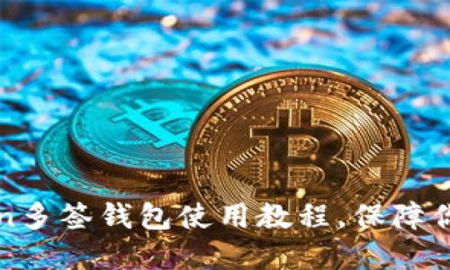 轻松掌握:imToken多签钱包使用教程,保障你的加密资产安全!