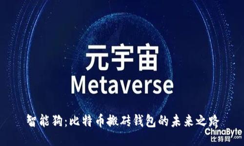 智能狗:比特币搬砖钱包的未来之路