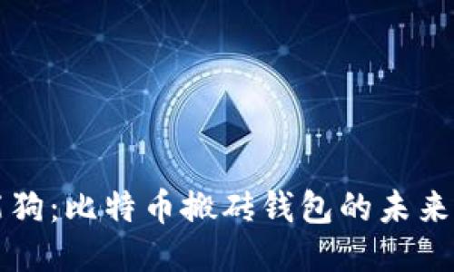 智能狗:比特币搬砖钱包的未来之路