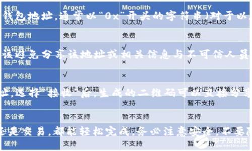 要查看 imToken 钱包地址，可以按照以下步骤操作：

步骤一：打开 imToken 应用
首先，在你的智能手机上找到并打开 imToken 应用。如果你还没有安装，可以前往应用商店下载安装。确保登录你的钱包，如果你尚未创建一个钱包，请按照指引进行创建。

步骤二：进入钱包页面
一旦打开应用，你会直接进入钱包的首页，这里会显示你钱包的总资产和资产列表。在首页上，通常会有一个“资产”或者“钱包”标签，点击进入。

步骤三：选择你要查看的区块链资产
在资产列表中，选择你想要查看的钱包地址的数字货币。例如，你可能想查看以太坊（ETH）、比特币（BTC）等。如果你有多种数字货币，确保选择正确的那一个。

步骤四：查看钱包地址
选择数字资产后，会进入该资产的详细页面。在这个页面上，你能够看到你的钱包地址，通常以“0x”开头的字符串（对于以太坊及其 ERC-20 代币）。你可以复制这个地址，用于接收转账或进行交易。

步骤五：安全注意事项
在查看和分享钱包地址时，请务必小心。虽然钱包地址本身是公开的，但你应该避免分享该地址或相关信息与不可信人员。确保在进行任何交易前，确认交易对象的真实性。

额外小贴士
你还可以在 imToken 中的“收款”功能中通过二维码快速分享你的钱包地址。选择“接收”后，生成的二维码可以直接分享给他人，方便快捷。

总结
查看 imToken 钱包地址非常简单，只需几步即可找到。不论是常规的收款还是交易，都能轻松完成。务必注意安全，不要随意分享敏感信息。希望以上步骤能够帮助你快速找到你的钱包地址！