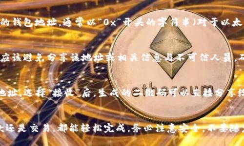 要查看 imToken 钱包地址，可以按照以下步骤操作：

步骤一：打开 imToken 应用
首先，在你的智能手机上找到并打开 imToken 应用。如果你还没有安装，可以前往应用商店下载安装。确保登录你的钱包，如果你尚未创建一个钱包，请按照指引进行创建。

步骤二：进入钱包页面
一旦打开应用，你会直接进入钱包的首页，这里会显示你钱包的总资产和资产列表。在首页上，通常会有一个“资产”或者“钱包”标签，点击进入。

步骤三：选择你要查看的区块链资产
在资产列表中，选择你想要查看的钱包地址的数字货币。例如，你可能想查看以太坊（ETH）、比特币（BTC）等。如果你有多种数字货币，确保选择正确的那一个。

步骤四：查看钱包地址
选择数字资产后，会进入该资产的详细页面。在这个页面上，你能够看到你的钱包地址，通常以“0x”开头的字符串（对于以太坊及其 ERC-20 代币）。你可以复制这个地址，用于接收转账或进行交易。

步骤五：安全注意事项
在查看和分享钱包地址时，请务必小心。虽然钱包地址本身是公开的，但你应该避免分享该地址或相关信息与不可信人员。确保在进行任何交易前，确认交易对象的真实性。

额外小贴士
你还可以在 imToken 中的“收款”功能中通过二维码快速分享你的钱包地址。选择“接收”后，生成的二维码可以直接分享给他人，方便快捷。

总结
查看 imToken 钱包地址非常简单，只需几步即可找到。不论是常规的收款还是交易，都能轻松完成。务必注意安全，不要随意分享敏感信息。希望以上步骤能够帮助你快速找到你的钱包地址！