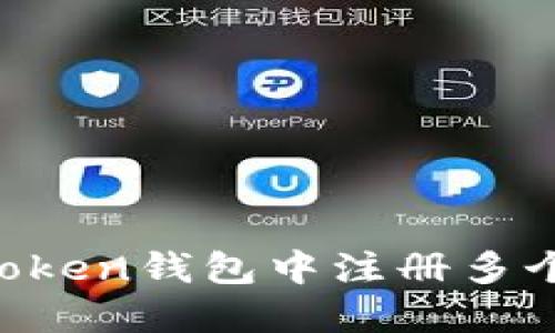 ### 如何在imToken钱包中注册多个账户?全方位指南