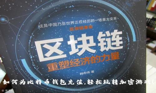 如何为比特币钱包充值，轻松玩转加密游戏！