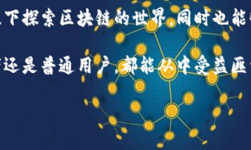 ImToken 钱包测试网是一个用于测试和开发的环境，主要供开发者和用户在区块链网络上进行尝试和实验，而不必冒着在真实网络上交易时可能失去资金的风险。以下是一些关于测试网的关键点和它的重要性。

什么是测试网？
测试网是区块链网络的一个副本，允许开发者和用户在没有实际经济风险的前提下进行测试。通过在测试网上进行交易，用户可以验证新功能、确保安全性以及进行其他实验，而全部使用的都是测试代币，这些代币没有真实价值。

ImToken 钱包与测试网的关系
ImToken 是一款流行的数字货币钱包，支持多种主流和非主流的区块链资产管理。随着区块链技术的不断发展，ImToken 也推出了测试网功能，方便用户和开发者在安全的环境中进行交易测试。通过 ImToken 的测试网，用户可以体验钱包的功能并测试新功能的实现效果。

为什么需要测试网？
在区块链行业，安全性和可靠性是重中之重。测试网的存在，主要是为了以下几个目的：
ul
    listrong降低风险：/strong由于测试网使用的是没有任何经济价值的代币，用户可以自由尝试不同的操作，而无需担心资产损失。/li
    listrong功能测试：/strong开发者可以在测试网中部署和测试智能合约、DApp 等项目，确保它们在上线主网之前不会出现问题。/li
    listrong社区反馈：/strong测试网提供了一个平台，让用户能够体验新功能并给予开发团队反馈，以便于后续。/li
/ul

如何使用 ImToken 测试网？
使用 ImToken 测试网相对简单，以下是步骤：
ol
    li下载并安装 ImToken 钱包，确保版本是最新的。/li
    li在进入钱包主界面后，找到设置选项，切换到测试网模式。/li
    li在测试网中，用户可以通过获取测试代币来进行交易。通常，开发团队会提供简单的方法来领取这些代币，比如通过 Faucet （水龙头）服务。/li
    li开始进行交易或者测试所需的功能，记录下可能遇到的问题或者新的建议。/li
/ol

测试网的常见问题
在使用测试网时，用户可能会遇到一些常见问题，以下是解决方案：
ul
    listrong如何获取测试代币？/strongbr通常，测试代币可以通过社交媒体的活动或者官方提供的 Faucet 获取，具体的获取方法会在官方公告中说明。/li
    listrong测试网的交易速度如何？/strongbr测试网的交易速度可能会有所不同，通常它会比主网快一些，但具体取决于网络的拥堵情况。/li
    listrong我可以使用主网的钱包地址吗？/strongbr测试网和主网使用不同的区块链地址，通常情况下，测试网不支持主网的地址。/li
/ul

总结
ImToken 钱包测试网是一个理想的环境，供用户和开发者测试和实验各种功能。通过测试网，用户可以在没有风险的前提下探索区块链的世界，同时也能够为开发团队提供宝贵的反馈。随着区块链技术的发展，测试网将继续在创新和用户体验的提升中扮演关键角色。

总之，ImToken 钱包测试网为用户提供了一个安全的环境，在这里他们可以尽情测试而不必担心经济损失。无论是开发者还是普通用户，都能从中受益匪浅……那你准备好体验测试网了吗？ 

希望以上信息能帮助你更好地理解 ImToken 钱包测试网及其重要性。