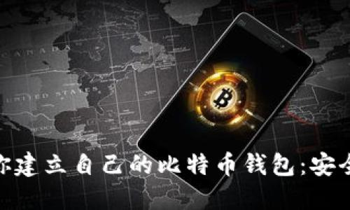 一步一步教你建立自己的比特币钱包:安全、方便、迅速!