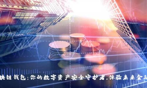 飞狐区块链钱包:你的数字资产安全守护者,体验未来金融新生活