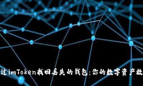 如何通过imToken找回丢失的钱包:你的数字资产救赎之路