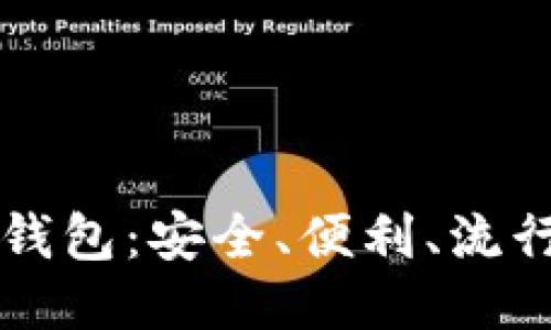 主流区块链钱包:安全、便利、流行趋势大揭秘