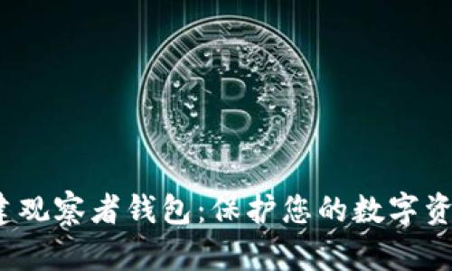 如何使用 imToken 创建观察者钱包:保护您的数字资产,精明持币者的新选择