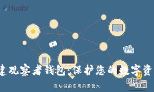 如何使用 imToken 创建观察者钱包:保护您的数字资产,精明持币者的新选择