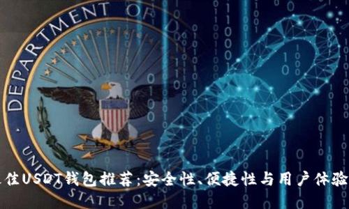 2023年最佳USDT钱包推荐：安全性、便捷性与用户体验三重保障！