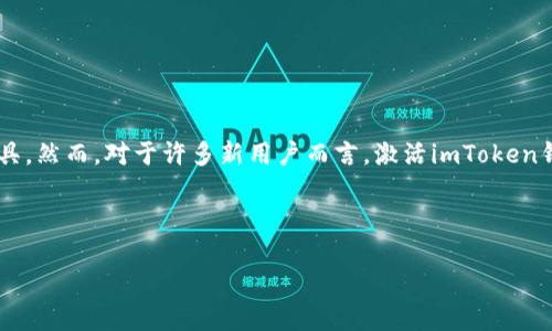 如何激活imToken钱包地址:简单指南
在今天这个数字货币迅猛发展的时代,像imoToken这样的数字钱包已经成为我们管理和存储加密资产的重要工具。然而,对于许多新用户而言,激活imToken钱包地址可能会显得有些复杂。那么,如何快速有效地激活imToken钱包地址呢?让我们一步一步来了解这个过程。
标签和关键词
如何激活imToken钱包地址:新手必看指南