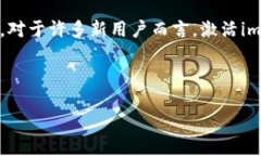 如何激活imToken钱包地址：