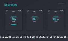 如何安全删除比特币钱包