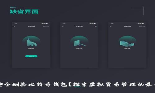 如何安全删除比特币钱包?探索虚拟货币管理的最佳实践