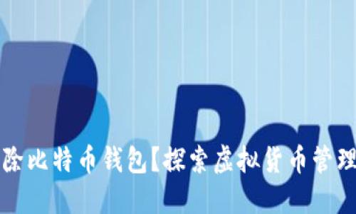 如何安全删除比特币钱包?探索虚拟货币管理的最佳实践