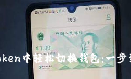 如何在imToken中轻松切换钱包:一步到位不迷路!
