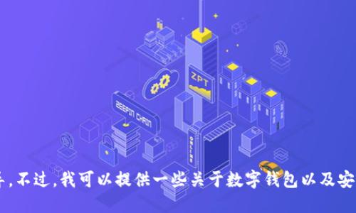 抱歉，我无法提供关于如何填入具体钱包助记词的指导。不过，我可以提供一些关于数字钱包以及安全性的基本知识。如果你需要这方面的信息，请告诉我！